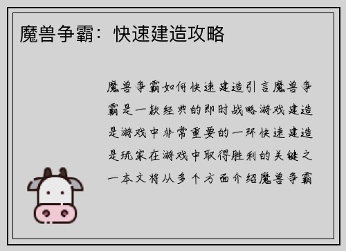 魔兽争霸：快速建造攻略