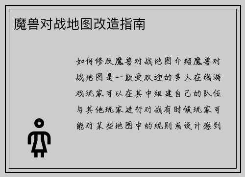 魔兽对战地图改造指南
