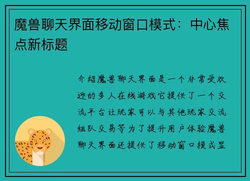 魔兽聊天界面移动窗口模式：中心焦点新标题