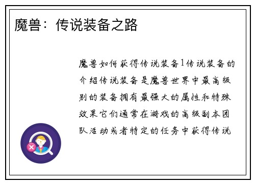 魔兽：传说装备之路