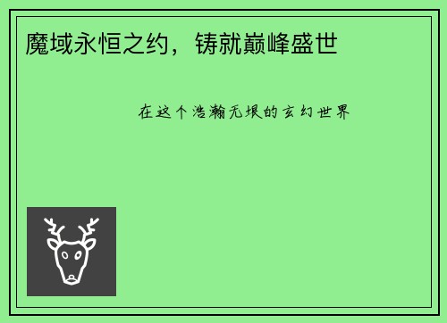 魔域永恒之约，铸就巅峰盛世