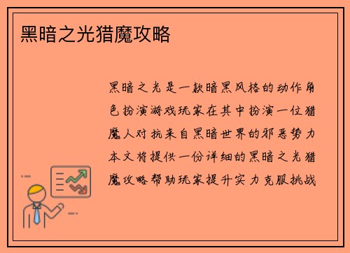 黑暗之光猎魔攻略
